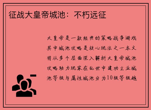 征战大皇帝城池：不朽远征