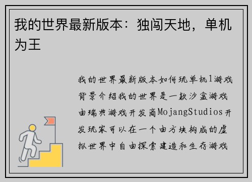 我的世界最新版本：独闯天地，单机为王