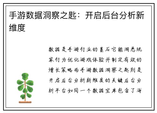 手游数据洞察之匙：开启后台分析新维度