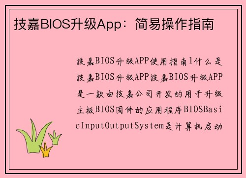 技嘉BIOS升级App：简易操作指南