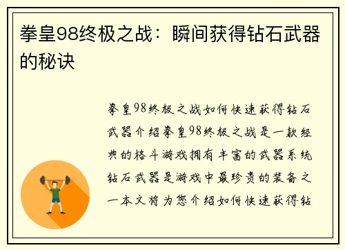 拳皇98终极之战：瞬间获得钻石武器的秘诀