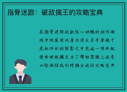 指骨迷踪：破敌擒王的攻略宝典