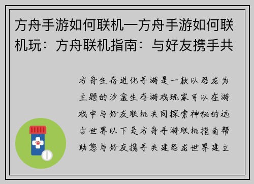 方舟手游如何联机—方舟手游如何联机玩：方舟联机指南：与好友携手共建恐龙世界