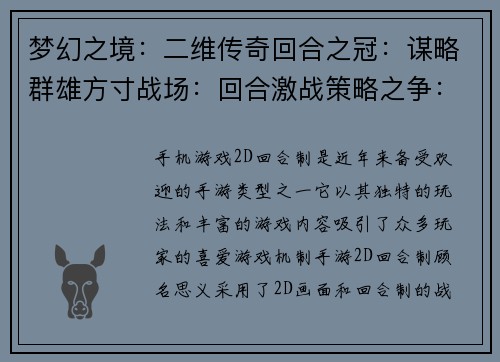 梦幻之境：二维传奇回合之冠：谋略群雄方寸战场：回合激战策略之争：回合博弈弈界风云：回合对决