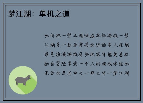 梦江湖：单机之道
