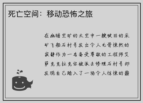死亡空间：移动恐怖之旅