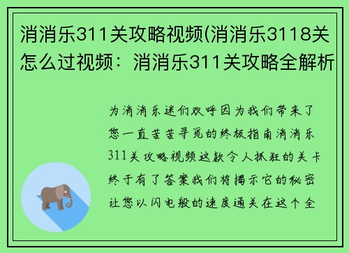 消消乐311关攻略视频(消消乐3118关怎么过视频：消消乐311关攻略全解析，快速通关的秘诀)