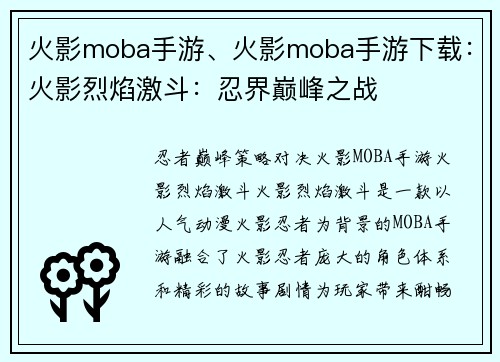 火影moba手游、火影moba手游下载：火影烈焰激斗：忍界巅峰之战