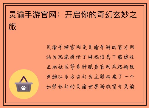 灵谕手游官网：开启你的奇幻玄妙之旅