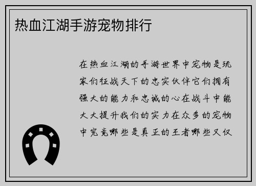热血江湖手游宠物排行