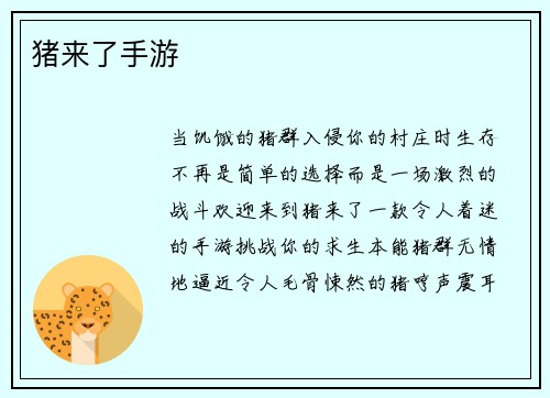 猪来了手游