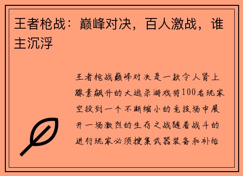 王者枪战：巅峰对决，百人激战，谁主沉浮