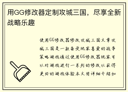 用GG修改器定制攻城三国，尽享全新战略乐趣
