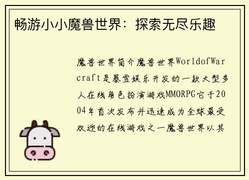 畅游小小魔兽世界：探索无尽乐趣