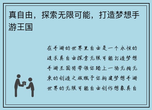 真自由，探索无限可能，打造梦想手游王国