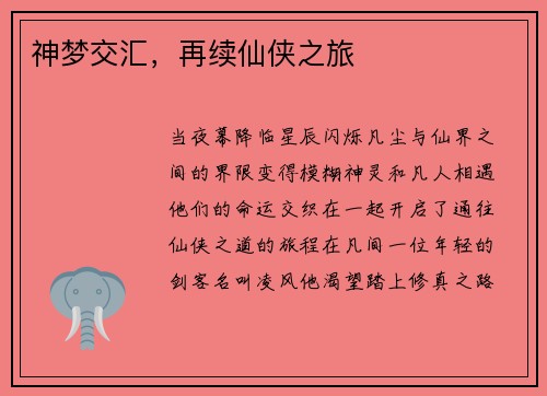 神梦交汇，再续仙侠之旅