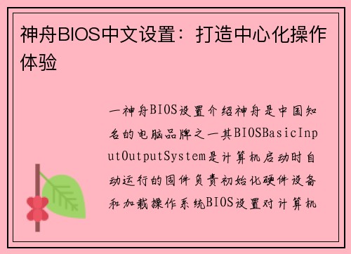 神舟BIOS中文设置：打造中心化操作体验