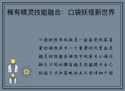 稀有精灵技能融合：口袋妖怪新世界