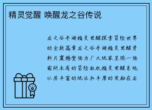 精灵觉醒 唤醒龙之谷传说