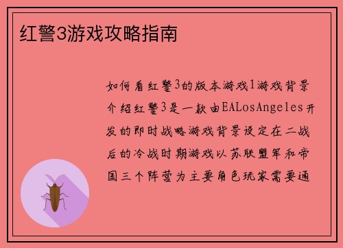 红警3游戏攻略指南