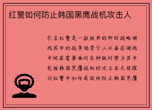 红警如何防止韩国黑鹰战机攻击人