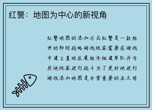 红警：地图为中心的新视角