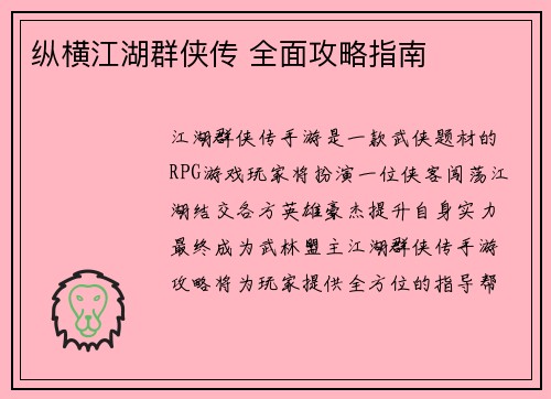 纵横江湖群侠传 全面攻略指南