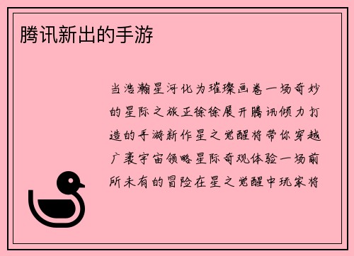 腾讯新出的手游