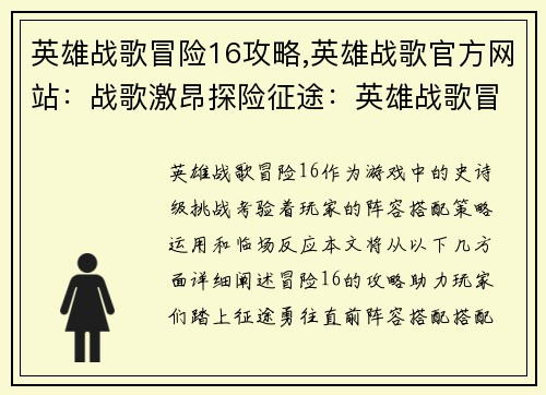 英雄战歌冒险16攻略,英雄战歌官方网站：战歌激昂探险征途：英雄战歌冒险16终极攻略